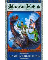 Картинка к книге Наоми Новик - Дракон его Величества