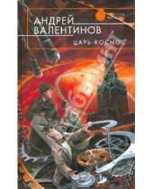 Картинка к книге Андрей Валентинов - Царь-Космос
