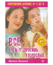 Картинка к книге Ирина Лунина - Все, о чем не спросишь у взрослых. Современной девчонке от 11 до 15 (+DVD)