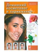 Картинка к книге Т. Яковлева - Домашний косметолог и парикмахер