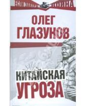 Картинка к книге Николаевич Олег Глазунов - Китайская угроза