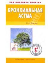 Картинка к книге Александрович Павел Фадеев - Бронхиальная астма