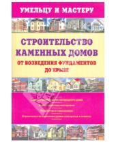 Картинка к книге И. В. Рыженко - Строительство каменных домов от возведения фундамента до крыши