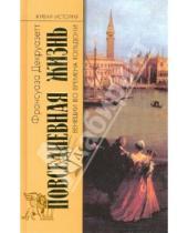 Картинка к книге Франсуаза Декруазетт - Повседневная жизнь Венеции во времена Гольдони