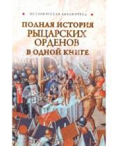 Картинка к книге Екатерина Монусова - Полная история рыцарских орденов в одной книге