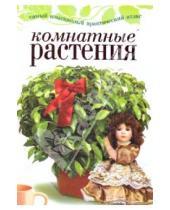 Картинка к книге Геннадьевна Екатерина Капранова - Комнатные растения