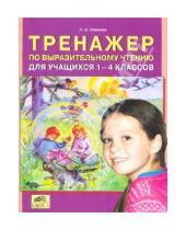 Картинка к книге Александровна Лариса Павлова - Тренажер по выразительному чтению для учащихся 1-4 классов