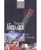 Картинка к книге Акифович Чингиз Абдуллаев - Агент из Кандагара