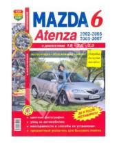 Картинка к книге Я ремонтирую сам - Mazda 6, Atenza (2002-2005, 2005-2007 гг.) Эксплуатация, обслуживание, ремонт