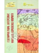 Картинка к книге Владимир Бобров - География мира: интересные факты об изменении климата