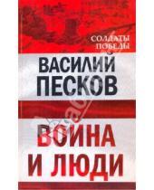 Картинка к книге Михайлович Василий Песков - Война и люди