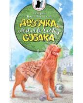 Картинка к книге Михайлович Валерий Воскобойников - Девочка, мальчик, собака