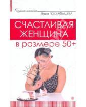 Картинка к книге Олеговна Вера Поскребышева - Счастливая женщина в размере 50+