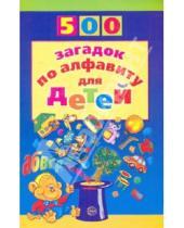 Картинка к книге Владимировна Наталья Жуковская - 500 загадок по алфавиту для детей