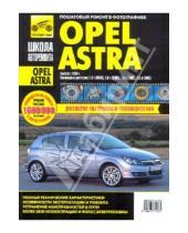 Картинка к книге Н. С. Погребной С.А., Расюк - Opel Astra. Руководство по эксплуатации, техническому обслуживанию и ремонту