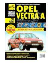 Картинка к книге Школа авторемонта - Opel Vectra A. Руководство по эксплуатации, техническому обслуживанию и ремонту