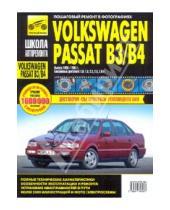 Картинка к книге Школа авторемонта - Volkswagen Passat B3/B4. Руководство по эксплуатации, техническому обслуживанию и ремонту
