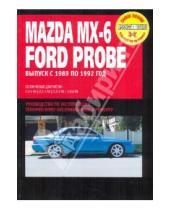 Картинка к книге Профессиональное руководство по ремонту - Mazda MX-6/Ford Probe. Руководство по эксплуатации, техническому обслуживанию и ремонту