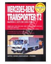 Картинка к книге Профессиональное руководство по ремонту - Mercedes-Benz Transporter T2 407D-814D c 1975-1993