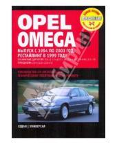 Картинка к книге Профессиональное руководство по ремонту - Opel Omega (B) с 1994-2003 г.