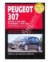 Картинка к книге Профессиональное руководство по ремонту - Peugeot 307. Руководство по эксплуатации, техническому обслуживанию и ремонту
