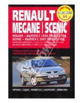Картинка к книге Профессиональное руководство по ремонту - Renault Megane / Scenic. Руководство по эксплуатации, техническому обслуживанию и ремонту