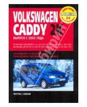 Картинка к книге Профессиональное руководство по ремонту - Volkswagen Caddy 2K с 2003-2008 г.