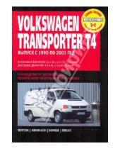 Картинка к книге Профессиональное руководство по ремонту - Volkswagen Transporter T4 Caravellе с 1990-2003 г.