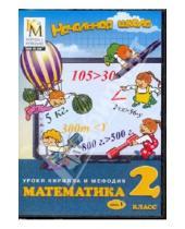 Картинка к книге Начальная школа. Уроки КиМ - Математика. 2 класс. Часть 1 (CD)