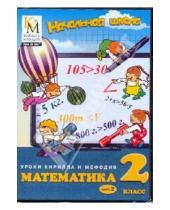 Картинка к книге Начальная школа. Уроки КиМ - Математика. 2 класс. Часть 2 (CD)