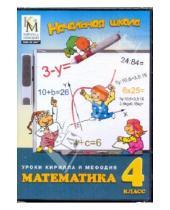 Картинка к книге Начальная школа. Уроки КиМ - Математика. 4 класс (DVD)