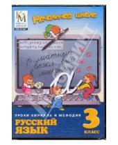 Картинка к книге Начальная школа. Уроки КиМ - Русский язык 3 класс (CDpc)