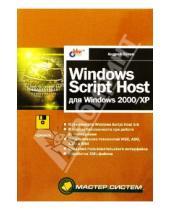 Картинка к книге Владимирович Андрей Попов - Windows Script Host для Windows 2000/XP