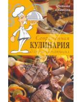Картинка к книге Леонидовна Наталия Лукашенко - Современная кулинария для начинающих