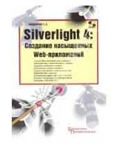Картинка к книге Сергеевич Сергей Байдачный - Silverlight 4: Создание насыщенных Web-приложений