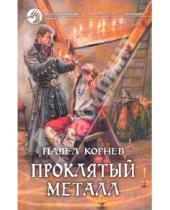 Картинка к книге Николаевич Павел Корнев - Проклятый металл