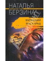 Картинка к книге Наталья Берзина - Зловещий маскарад
