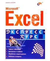 Картинка к книге Борисович Никита Культин - Microsoft Excel. Быстрый старт