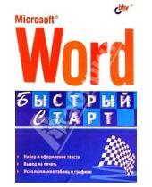 Картинка к книге Борисович Никита Культин - Microsoft Word. Быстрый старт