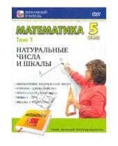 Картинка к книге Домашний учитель - Математика 5 класс. Том 1 (DVD)