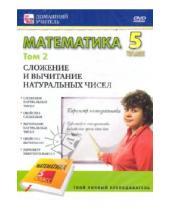 Картинка к книге Домашний учитель - Математика 5 класс. Том 2 (DVD)