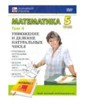 Картинка к книге Домашний учитель - Математика 5 класс. Том 4 (DVD)