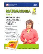 Картинка к книге Игорь Пелинский - Математика 5 класс. Том 5 (DVD)