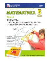 Картинка к книге Игорь Пелинский - Математика 5 класс. Том 6 (DVD)