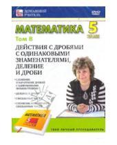 Картинка к книге Домашний учитель - Математика 5 класс. Том 8 (DVD)