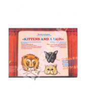 Картинка к книге Наталья Карцева - Театр на английском языке "Kittens and a Lion"