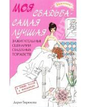 Картинка к книге Дарья Бирюкова - Моя свадьба - самая лучшая! Зажигательные сценарии свадебных торжеств