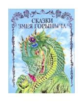 Картинка к книге Русские сказки (Подарочные издания) - Сказки Змея Горыныча