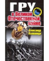 Картинка к книге Иванович Александр Колпакиди - ГРУ в Великой Отечественной войне