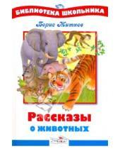 Картинка к книге Степанович Борис Житков - Рассказы о животных